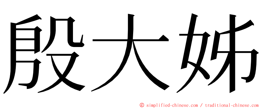 殷大姊 ming font