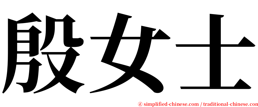 殷女士 serif font