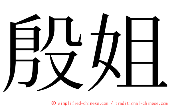 殷姐 ming font