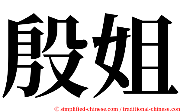 殷姐 serif font