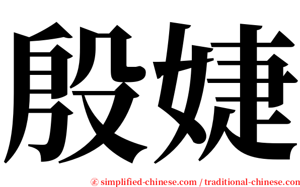 殷婕 serif font