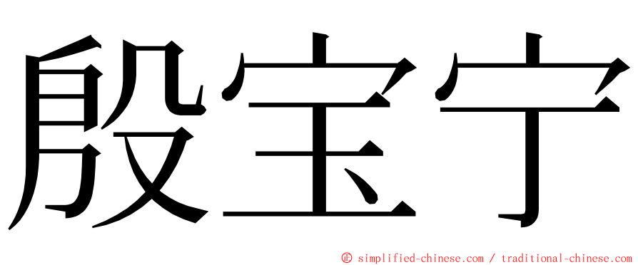 殷宝宁 ming font