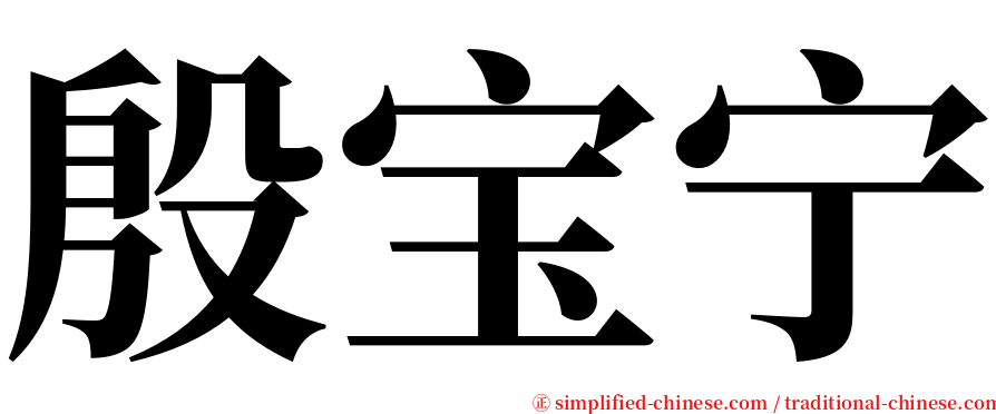 殷宝宁 serif font