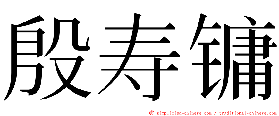 殷寿镛 ming font