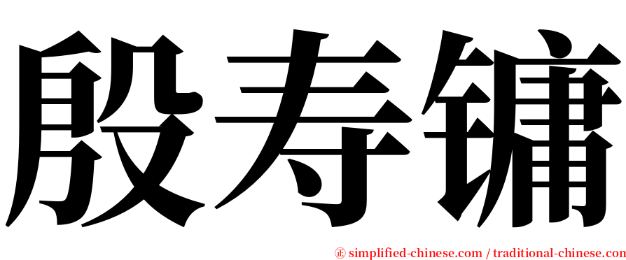 殷寿镛 serif font