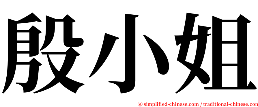 殷小姐 serif font