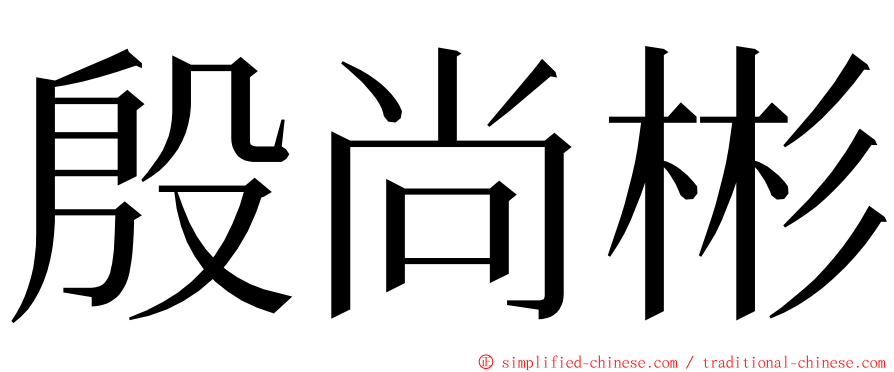 殷尚彬 ming font