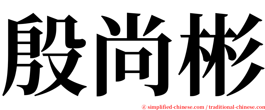 殷尚彬 serif font