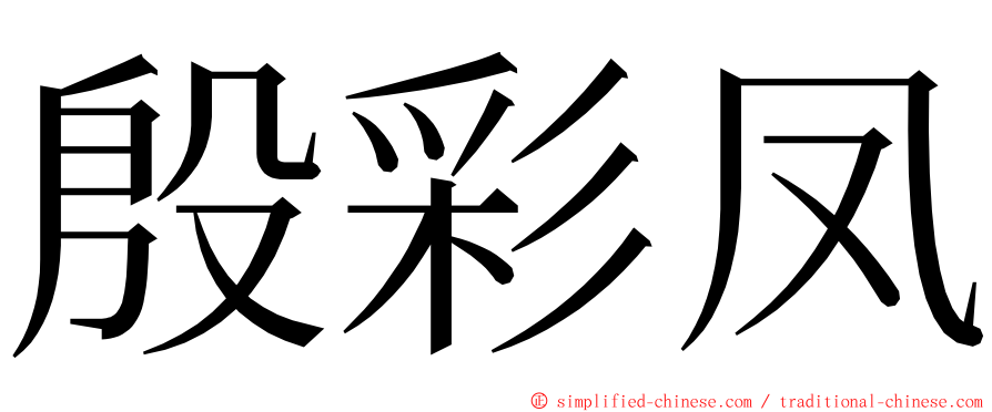 殷彩凤 ming font