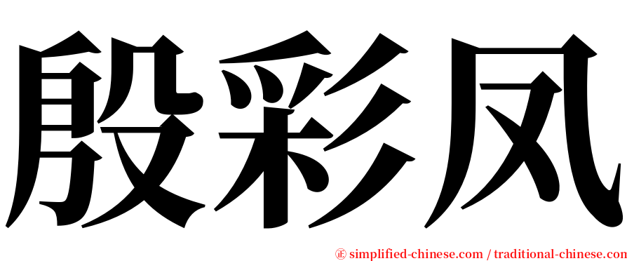 殷彩凤 serif font