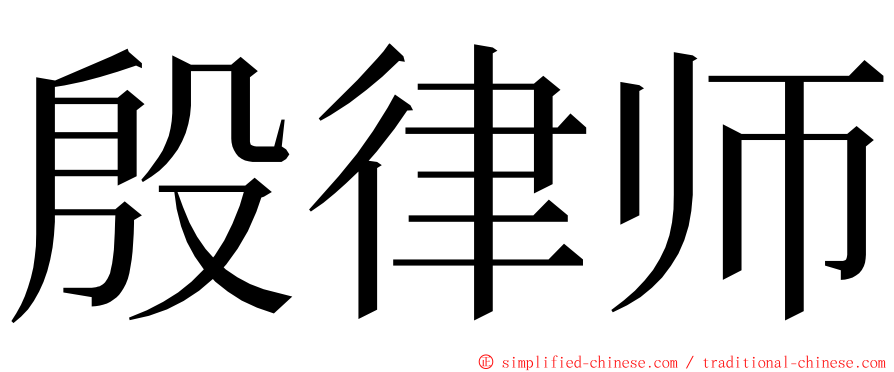 殷律师 ming font