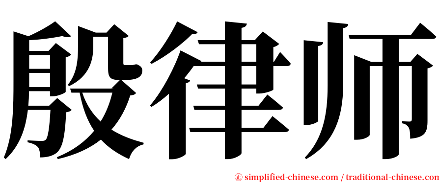 殷律师 serif font