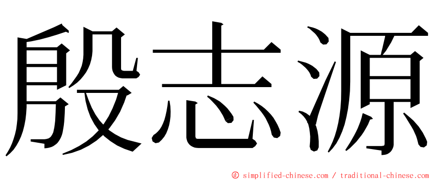 殷志源 ming font