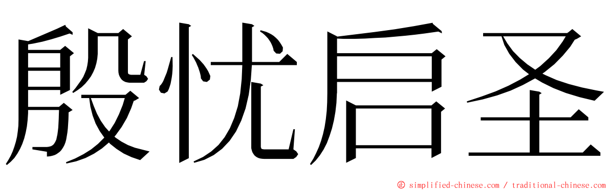 殷忧启圣 ming font