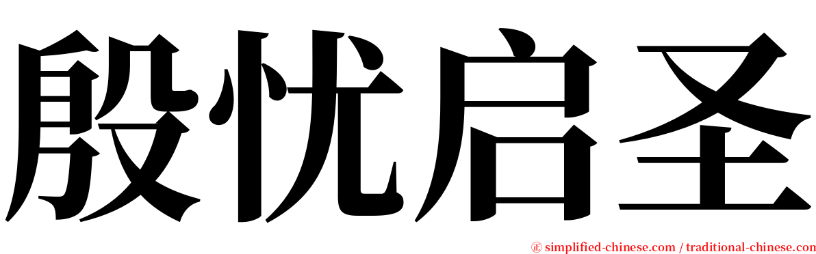 殷忧启圣 serif font