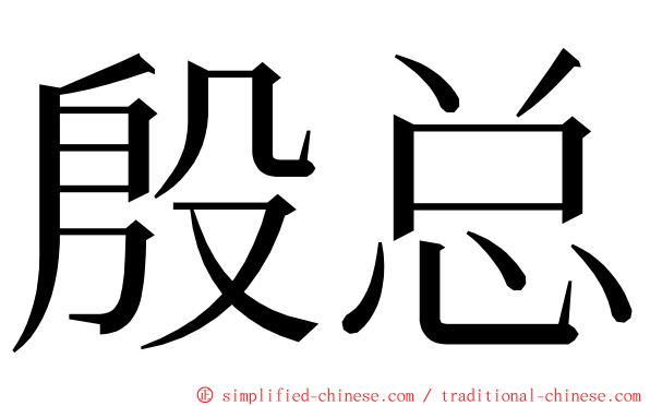 殷总 ming font