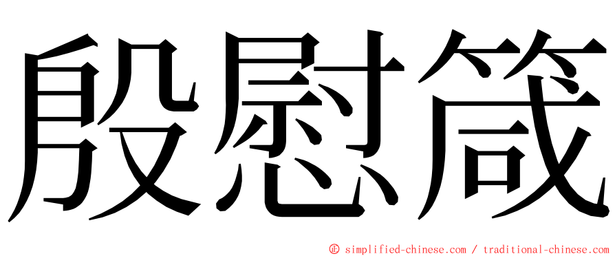 殷慰箴 ming font