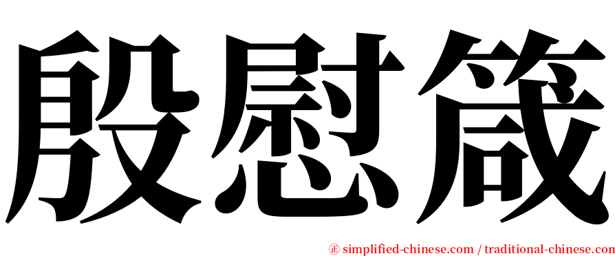 殷慰箴 serif font