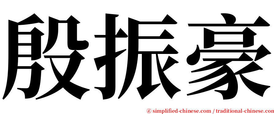 殷振豪 serif font