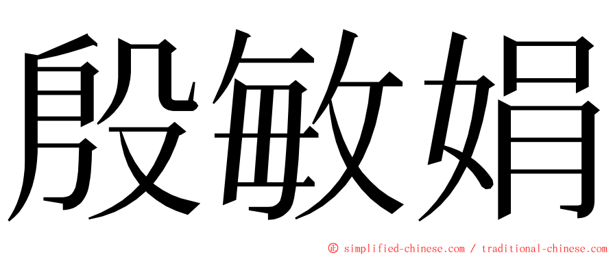 殷敏娟 ming font