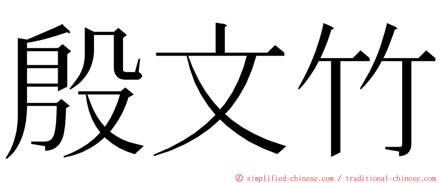 殷文竹 ming font