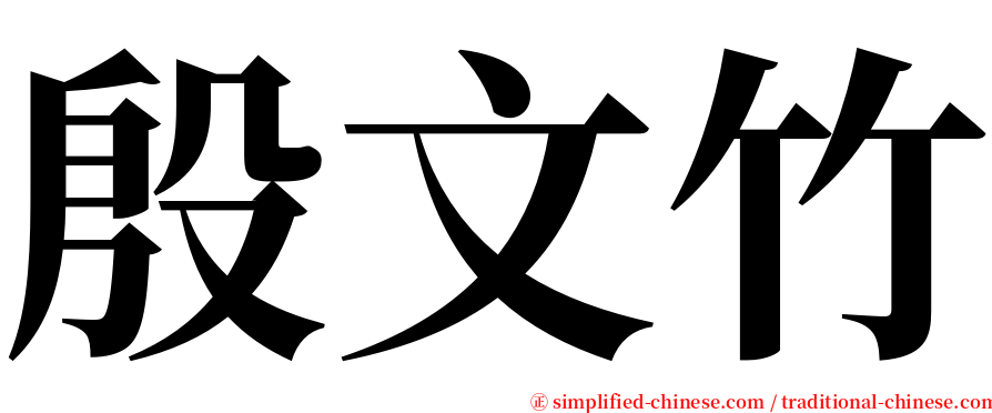 殷文竹 serif font
