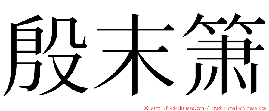 殷末箫 ming font