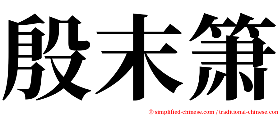 殷末箫 serif font