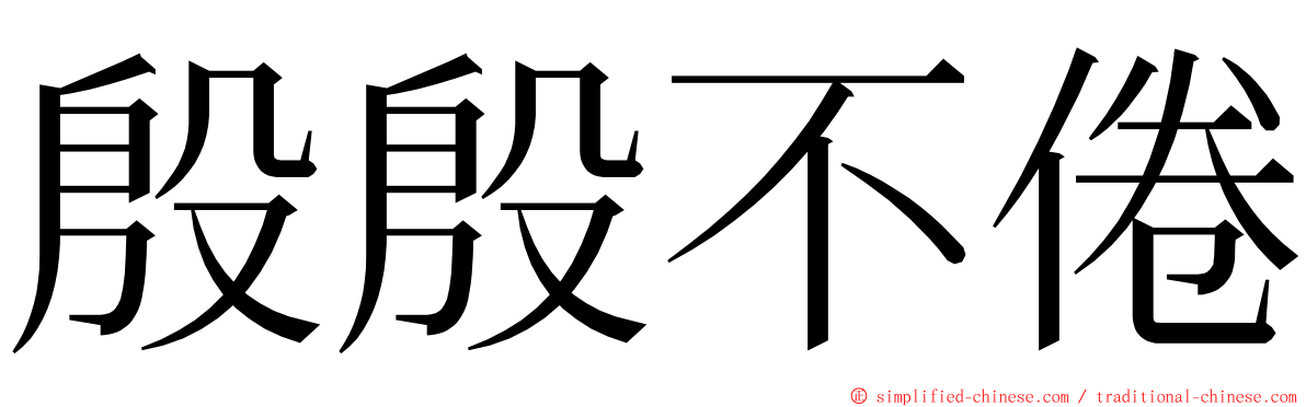 殷殷不倦 ming font