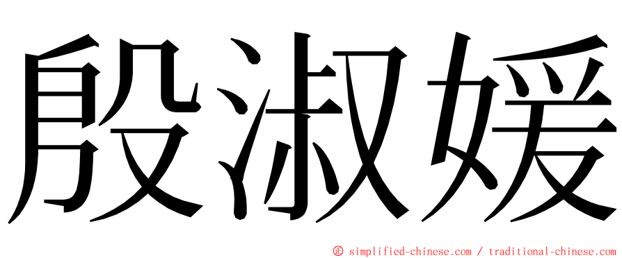 殷淑媛 ming font