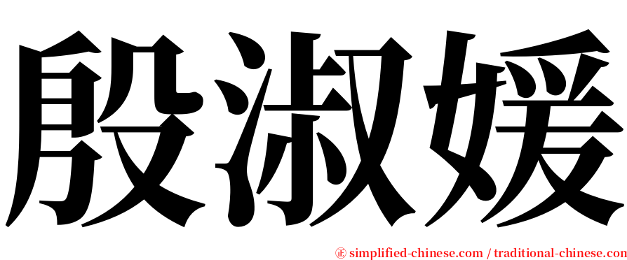 殷淑媛 serif font