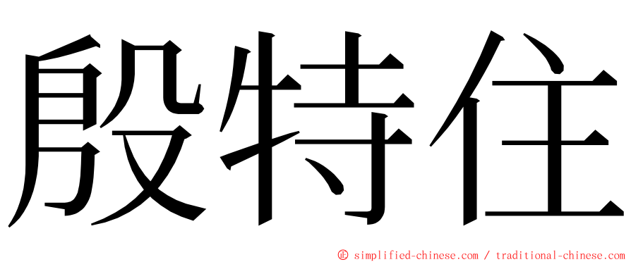 殷特住 ming font