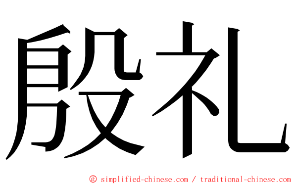 殷礼 ming font