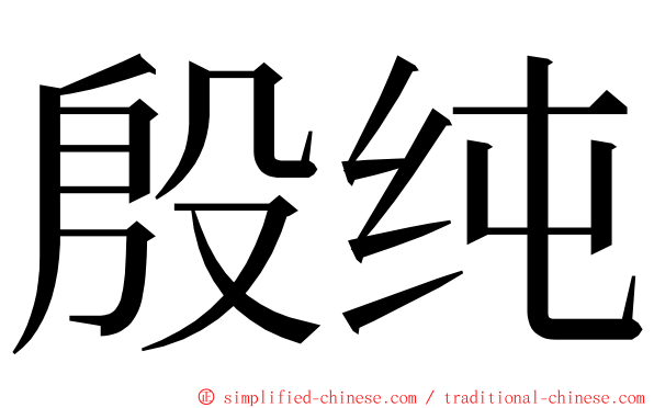 殷纯 ming font