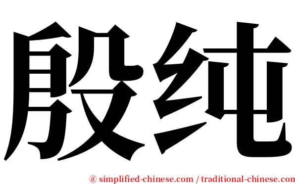 殷纯 serif font