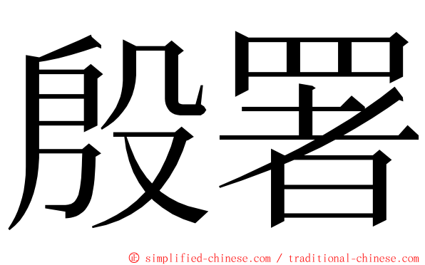 殷署 ming font