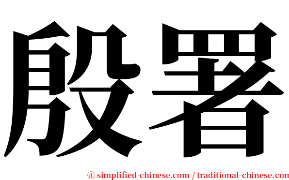 殷署 serif font