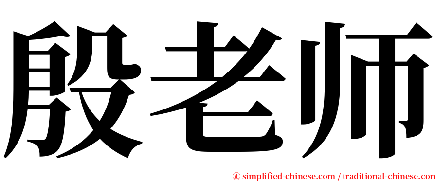 殷老师 serif font