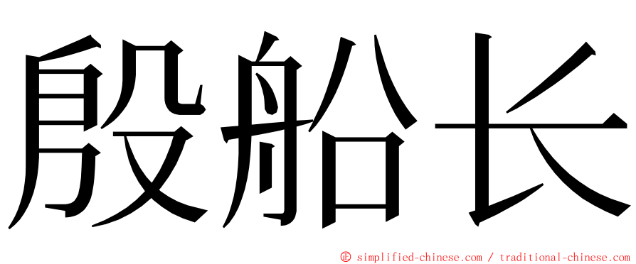 殷船长 ming font