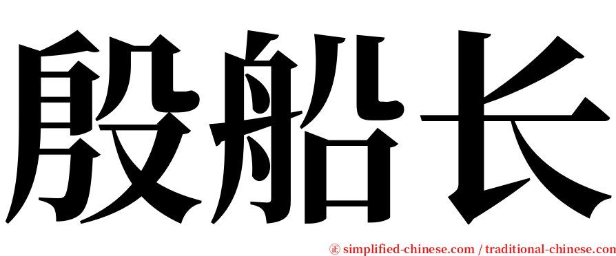 殷船长 serif font