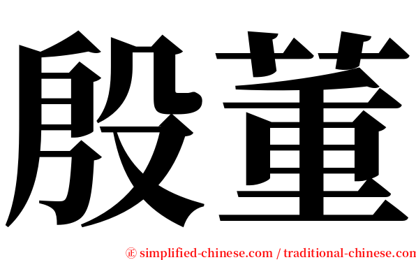 殷董 serif font