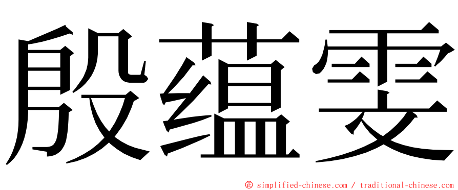 殷蕴雯 ming font