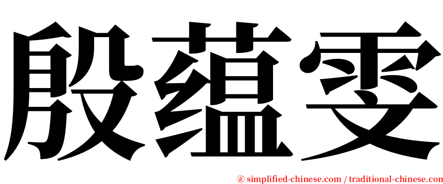 殷蕴雯 serif font