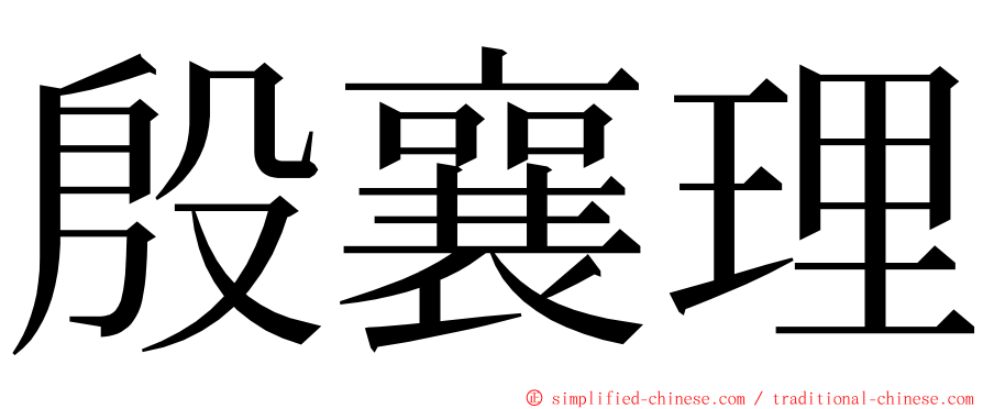 殷襄理 ming font