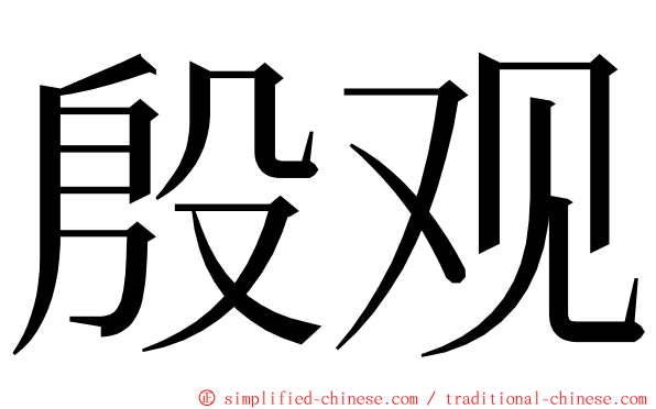 殷观 ming font