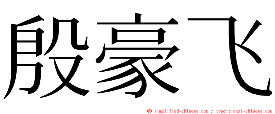 殷豪飞 ming font