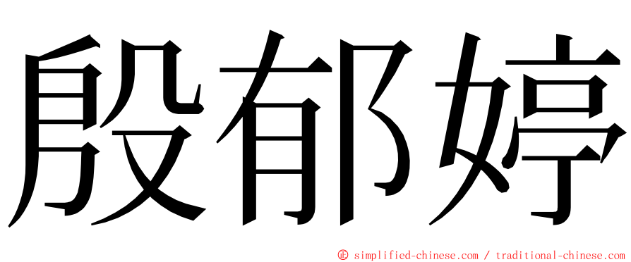 殷郁婷 ming font