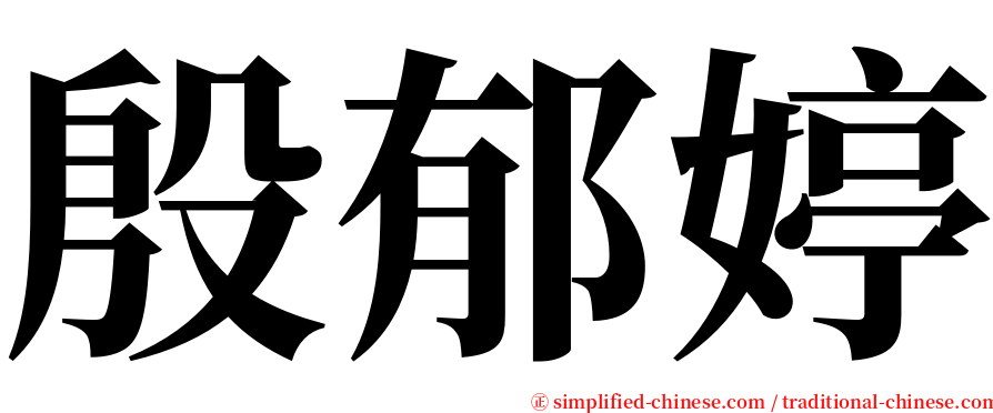 殷郁婷 serif font