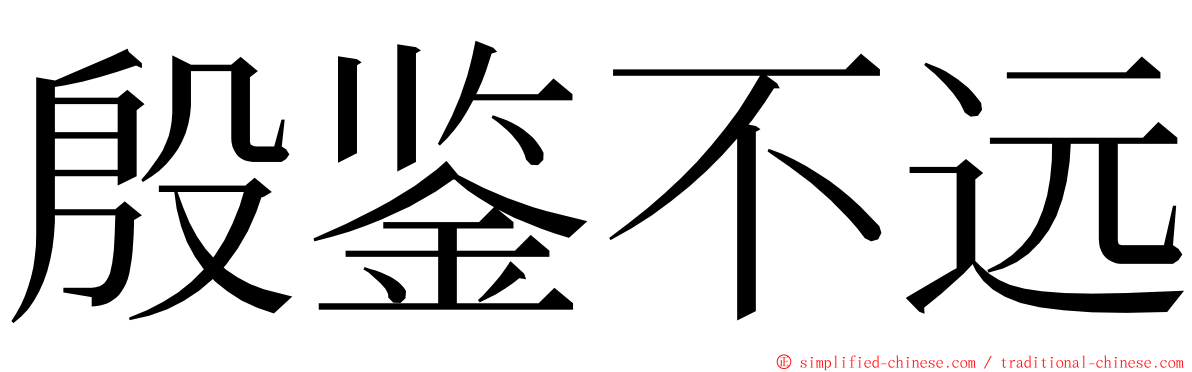 殷鉴不远 ming font