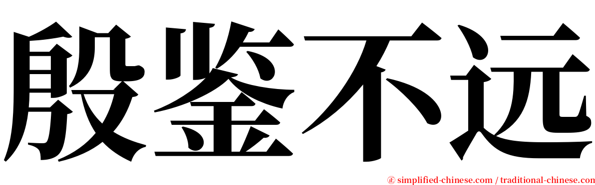 殷鉴不远 serif font